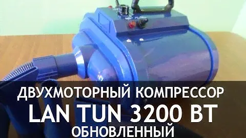 Двухмоторный компрессор (фен) для сушки шерсти Lan Tun 3200 с регулировкой скорости (обновленный)